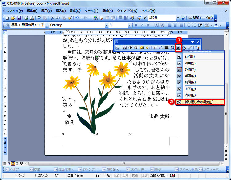 ［図］ツールバーの［テキストの折り返し］ボタンをクリックし、［折り返し点の編集］を選択する画面イメージ