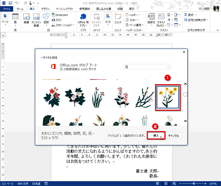 花のクリップアートが検索されて、一覧表示されます。利用したいクリップアートをクリックして選択し、［挿入］ボタンをクリックする画面イメージ