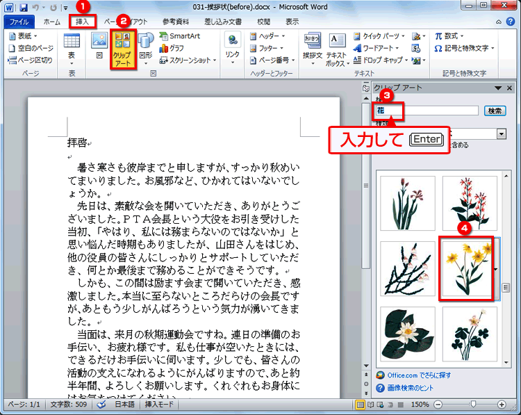 花のクリップアートが一覧表示され、利用したいクリップアートをクリックして選択し、［挿入］ボタンをクリックする画面イメージ