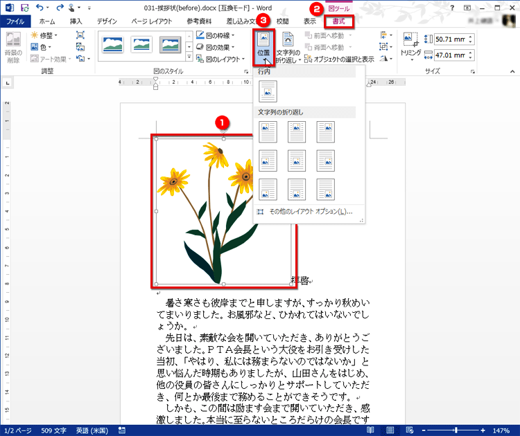 クリップアートを選択し、［書式］タブの［配置］で［位置］ボタンをクリックしてメニューを開く画面イメージ