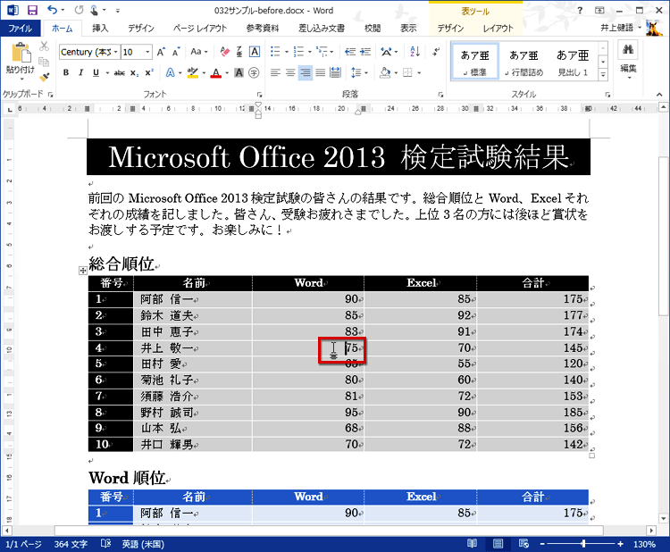 「総合順位」の表の任意の場所にカーソルを置く画面イメージ