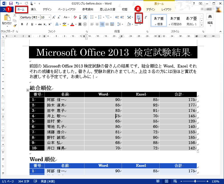 ［ホーム］タブの［段落］にある［並べ替え］ボタンをクリックする画面イメージ