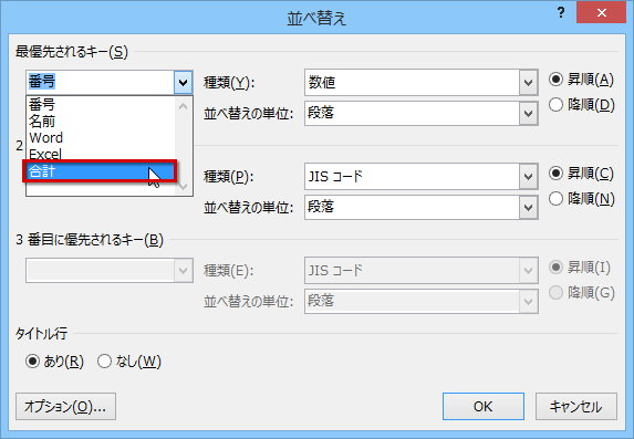 ［並べ替え］ダイアログボックスが表示されたら、［最優先されるキー］で「合計」を選択する画面イメージ