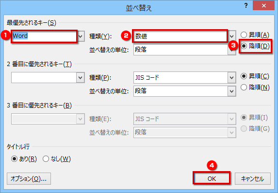 ［並べ替え］ダイアログボックスが表示されたら、［最優先されるキー］で「Word」を選択し、その他の項目は合計の表と同じにして、［OK］ボタンをクリックする画面イメージ