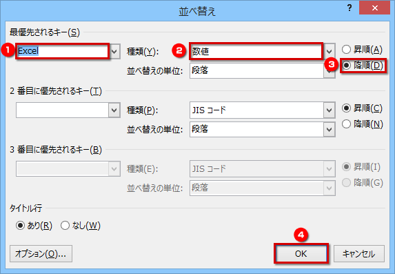 ［並べ替え］ダイアログボックスが表示されたら、［最優先されるキー］で「Excel」を選択し、その他の項目は合計の表と同じにして、［OK］ボタンをクリックする画面イメージ