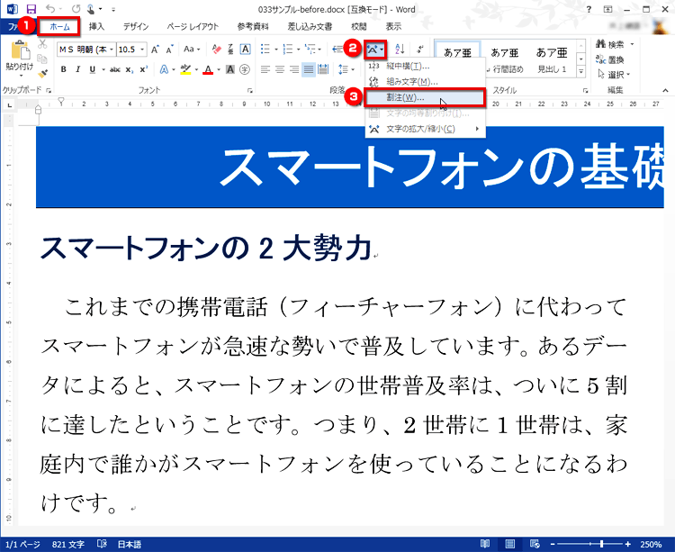［ホーム］タブの［段落］で［拡張書式］ボタンをクリックしてメニューを開き、［割注］をクリックする画面イメージ