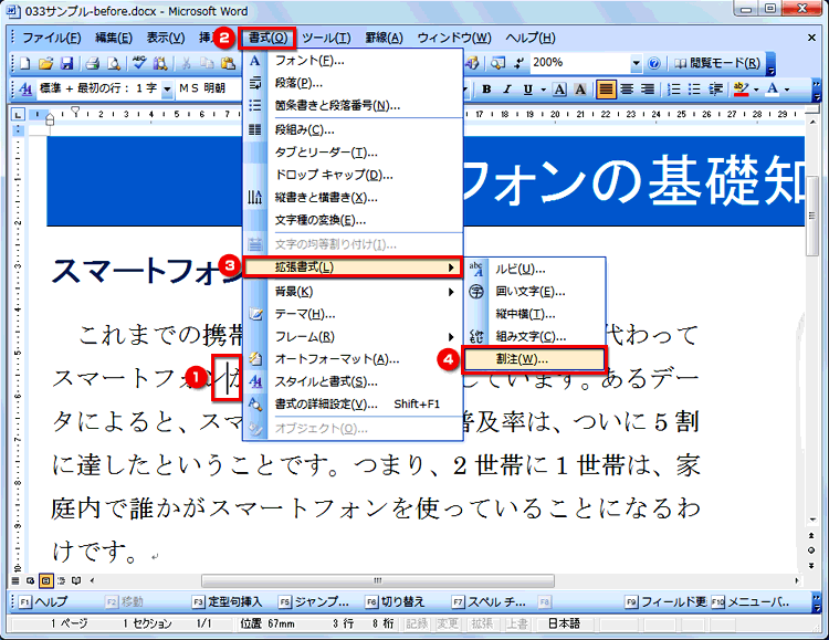 ［書式］&rarr;［拡張書式］&rarr;［割注］を選択する画面イメージ