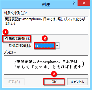 ［割注］ダイアログボックスが表示されたら、［対象文字列］に説明文を入力する画面イメージ