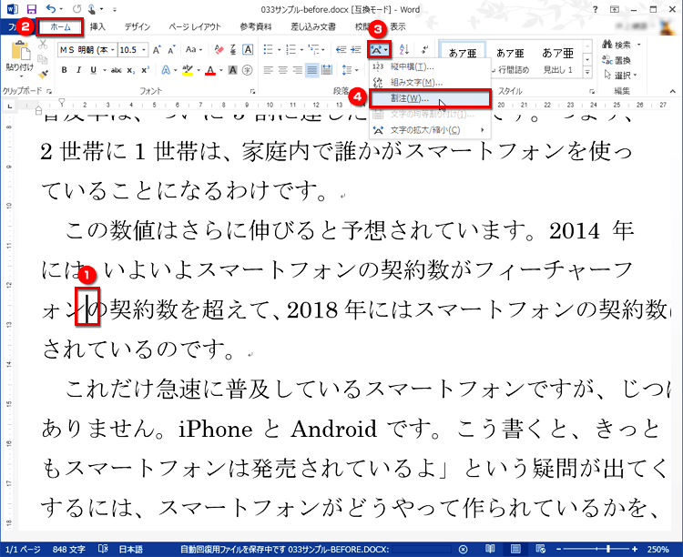 カーソルを置いたら、［ホーム］タブの［段落］で［拡張書式］ボタンをクリックしてメニューを開き、［割注］をクリックする画面イメージ