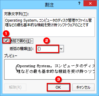 ［割注］ダイアログボックスが表示されたら、対象文字列や括弧を設定し、［OK］ボタンをクリックする画面イメージ