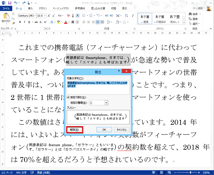 ［割注］ダイアログボックスを開いたら、［解除］ボタンをクリックする画面イメージ