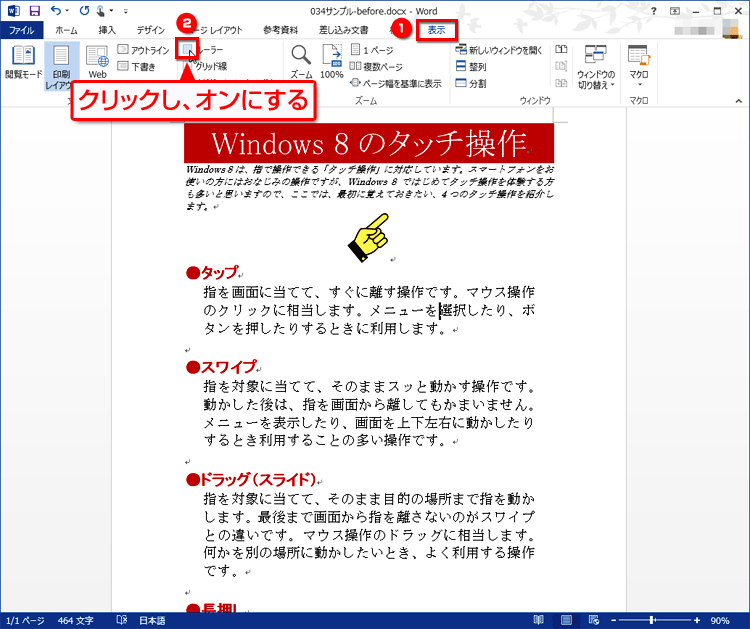 ［表示］タブの［表示］にある［ルーラー］のチェックボックスをクリックしてオンにする画面イメージ