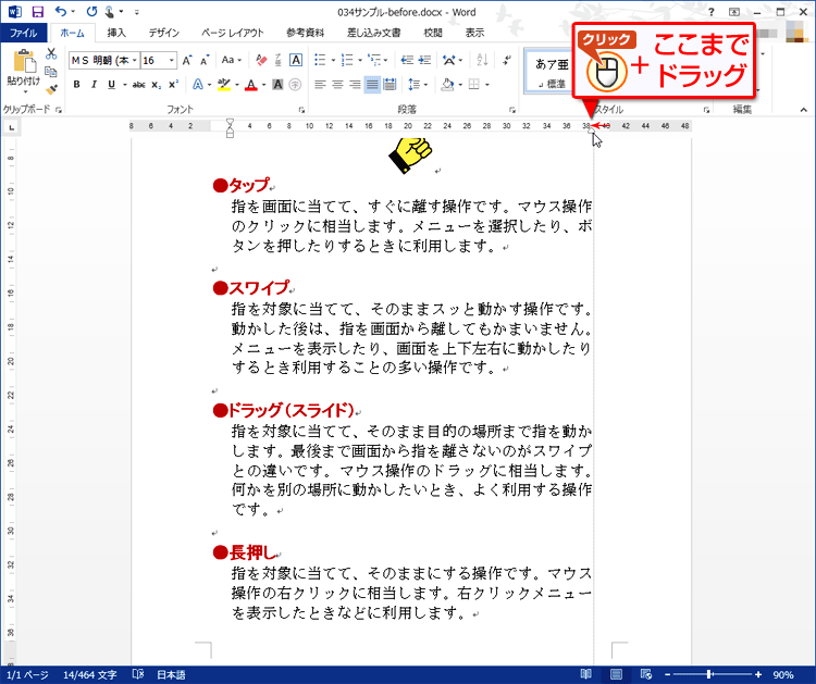 マウスの左ボタンを押さえたまま、左方向にマウスを動かし、適切な位置になったらボタンを離す画面イメージ