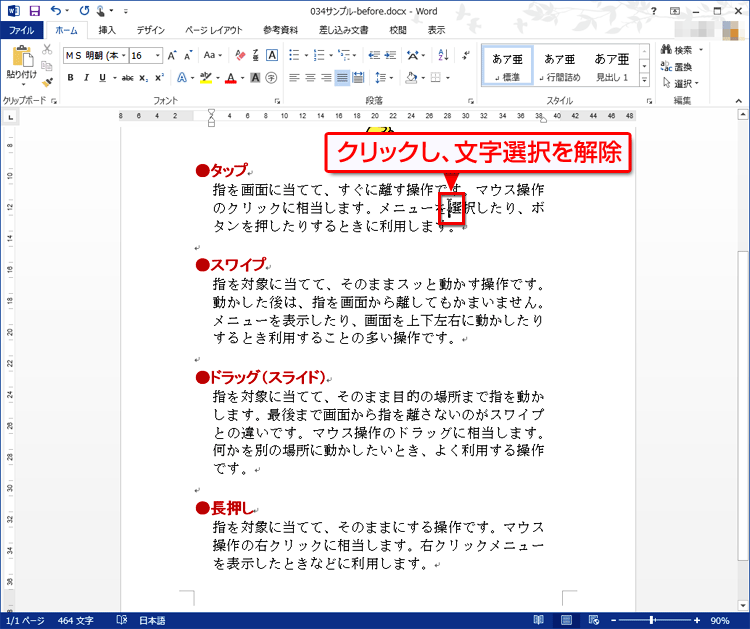 文書中の適当な位置をクリックして、4つの文字の選択を解除し、4つの段落の先頭と末尾位置が設定された画面イメージ