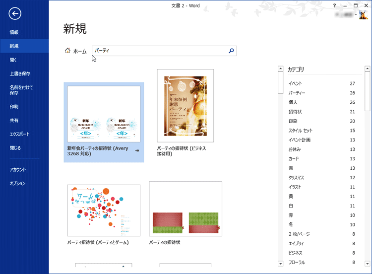 パーティーに関連するテンプレートが検索されて、一覧表示された画面イメージ