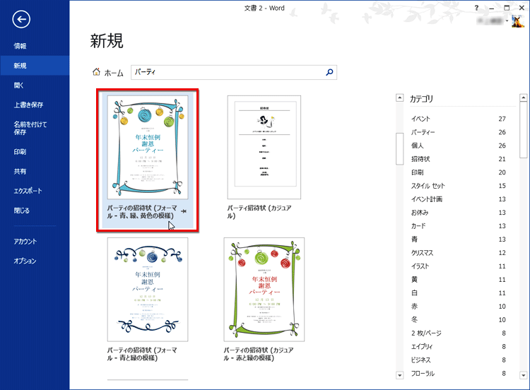 利用したいテンプレートがみつかったらクリックする画面イメージ