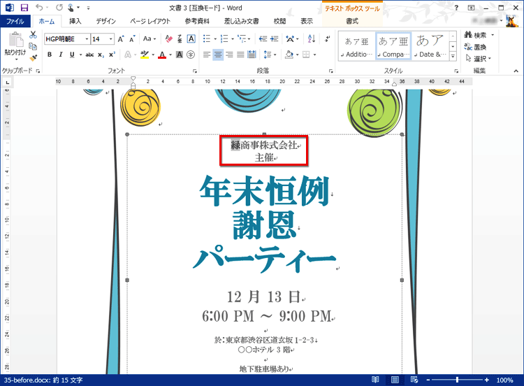 テンプレート内の会社名「緑商事株式会社」を書き換える画面イメージ