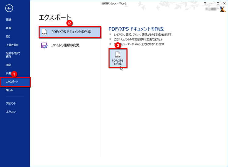 ［エクスポート］をクリックし、［PDF/XPSドキュメントの作成］を選択して［PDF/XPSの作成］ボタンをクリックする画面イメージ