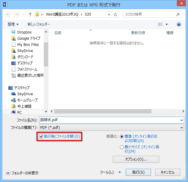 ［PDFまたはXPS形式で発行］ダイアログボックスが表示されたら、ファイルの保存先フォルダーと［ファイル名］を確認して［発行］ボタンをクリックする画面イメージ