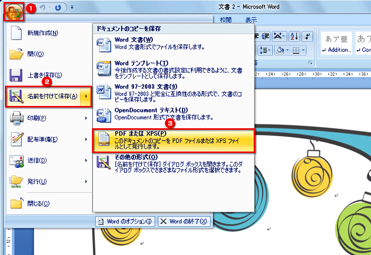 左上の［Office］ボタンをクリックしてメニューを開き、［名前を付けて保存］の［PDFまたはXPS］を選択する画面イメージ
