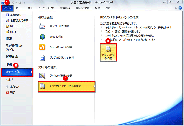 ［ファイル］タブをクリックし、［保存と送信］、［PDF/XPSドキュメントの作成］の順番にクリックし、［PDF/XPSの作成］ボタンをクリックする画面イメージ