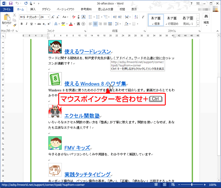マウスポインターをハイパーリンクに合わせた状態で［Ctrl］キーを押し、手の形になったら［Ctrl］キーを押したままクリックする画面イメージ