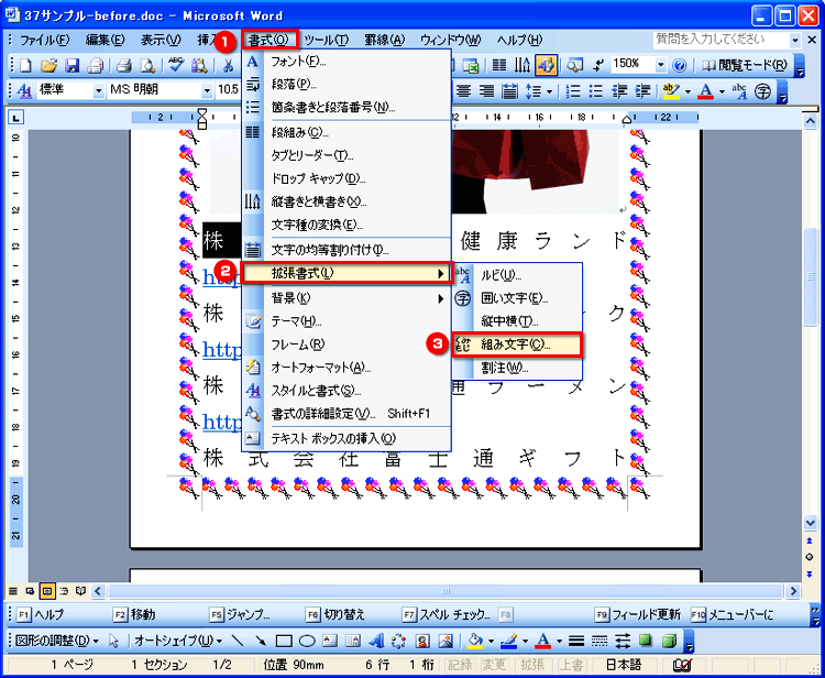 ［書式］メニューを開いたら、［拡張書式］の［組み文字］をクリックする画面イメージ