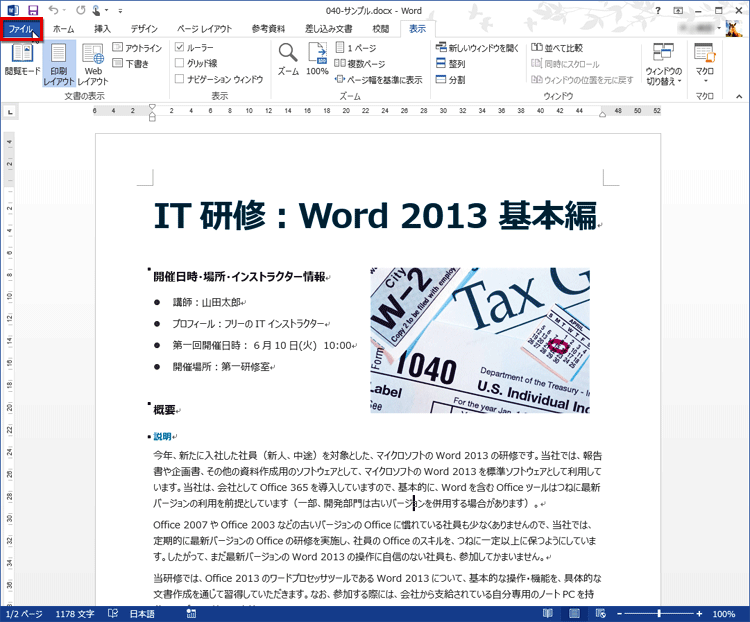 印刷する文書を読み込んだら、［ファイル］タブをクリックする画面イメージ