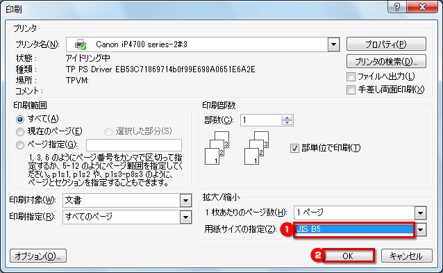 ［用紙サイズの指定］で印刷に使用する用紙を指定して［OK］ボタンをクリックする画面イメージ