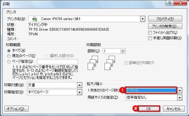 ［印刷］ダイアログボックスが表示されたら、［1枚あたりのページ数］で［2ページ］を指定して［OK］ボタンをクリックする画面イメージ
