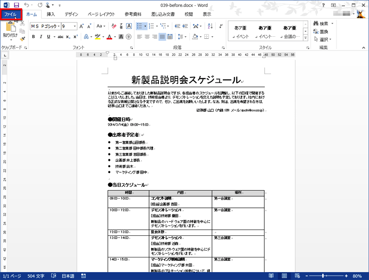 パスワードを設定する文書を読み込んだら、［ファイル］タブをクリックする画面イメージ