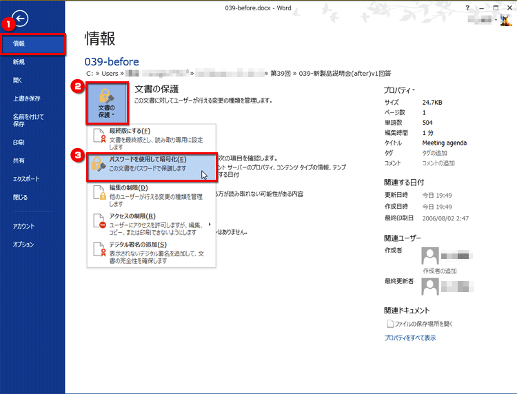 左側のメニューで［情報］をクリックして選択したら、［文書の保護］ボタンをクリックしてメニューを開き、［パスワードを使用して暗号化］をクリックする画面イメージ