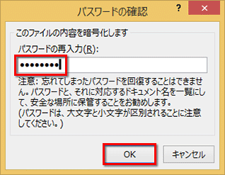 ［パスワードの確認］ダイアログボックスが表示されたら、もう一度、同じパスワードを入力して［OK］ボタンをクリックする画面イメージ