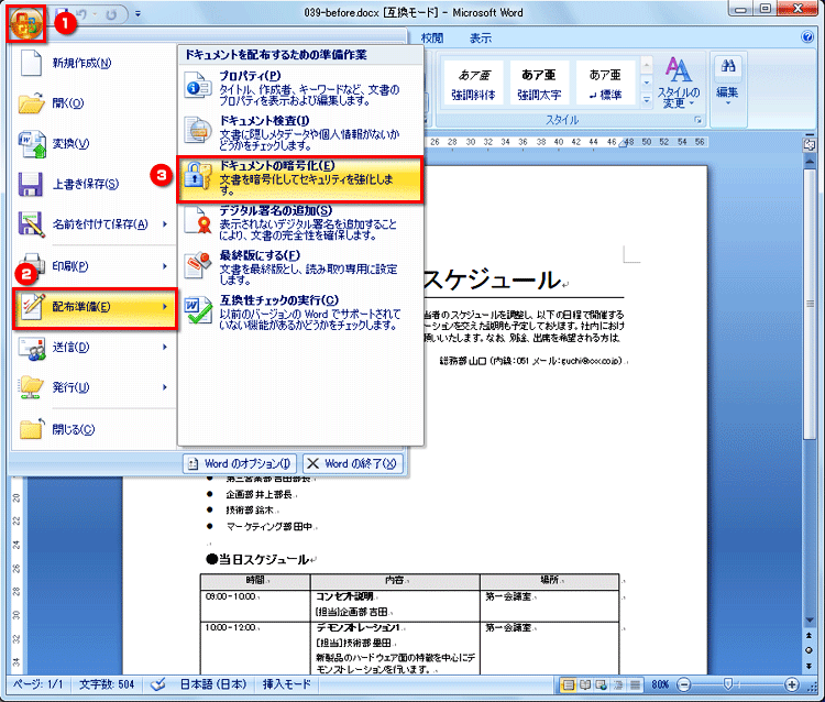 ［Office］ボタンをクリックしてメニューを開いたら、［配布準備］の［ドキュメントの暗号化］をクリックする画面イメージ