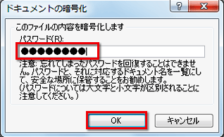 ［ドキュメントの暗号化］ダイアログボックスが表示されたら、パスワードを入力して［OK］ボタンをクリックする画面イメージ