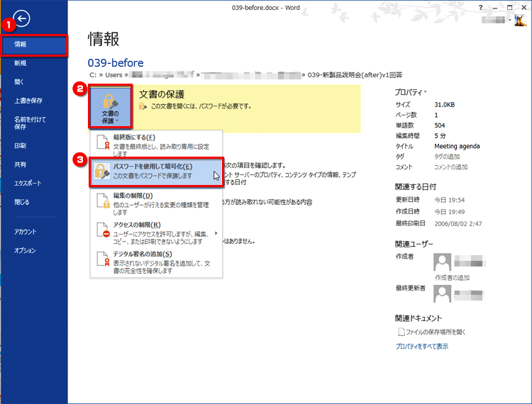 ［ファイル］タブをクリックしたら、［情報］の［文書の保護］ボタンをクリックしてメニューを開き、［パスワードを使用して暗号化］をクリックした画面イメージ
