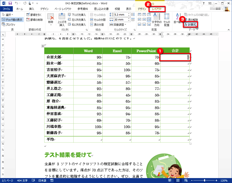 合計を計算するマス目にカーソルを置き、［レイアウト］タブの［データ］にある［計算式］ボタンをクリックしている画面イメージ