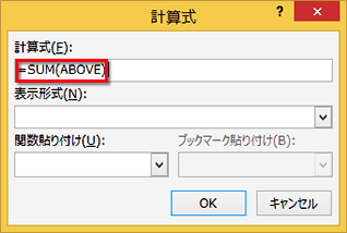 ［計算式］ダイアログボックスが表示され、［計算式］に半角で「=SUM(ABOVE)」と設定されている画面イメージ