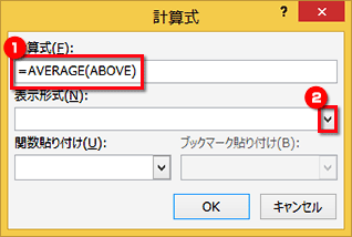 ［計算式］を「=AVERAGE(ABOVE)」に書き換え、［表示形式］の［▼］をクリックしている画面イメージ