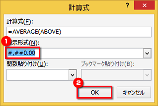 メニューから「♯&sbquo;♯♯0.00」を選択したら、［OK］ボタンをクリックしている画面イメージ