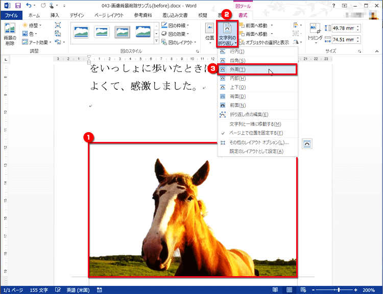 画像を選択し、［文字列の折り返し］&rarr;［外周］をクリックしている画面イメージ