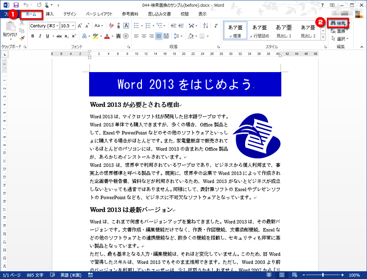 ［ホーム］タブの［検索］ボタンをクリックしている画面イメージ
