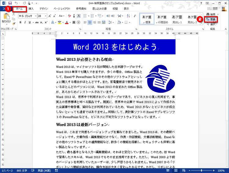 ［ホーム］タブの［置換］ボタンをクリックしている画面イメージ