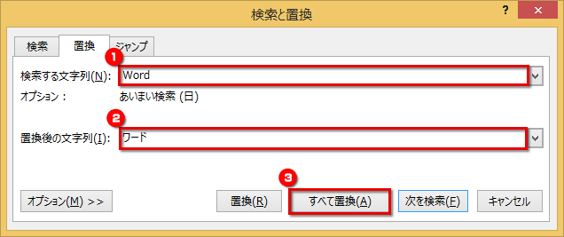 ［置換］タブで［検索する文字列］と［置換後の文字列］を入力し、［すべて置換］ボタンをクリックしている画面イメージ