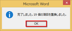 置換した文字数が表示され、［OK］ボタンをクリックしている画面イメージ