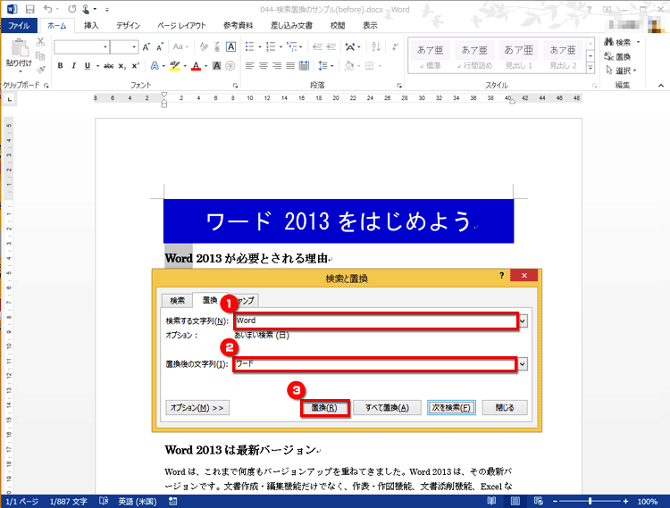 ［置換］ボタンをクリックし、文字を1つずつ確認しながら置換した画面イメージ
