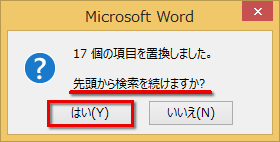 ［はい］ボタンをクリックし、すべての文字を置換をする画面イメージ