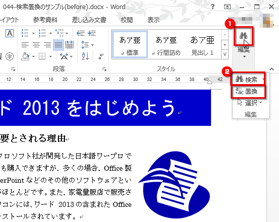 ［編集］ボタンをクリックして、メニューから［検索］または［置換］をクリックしている画面イメージ