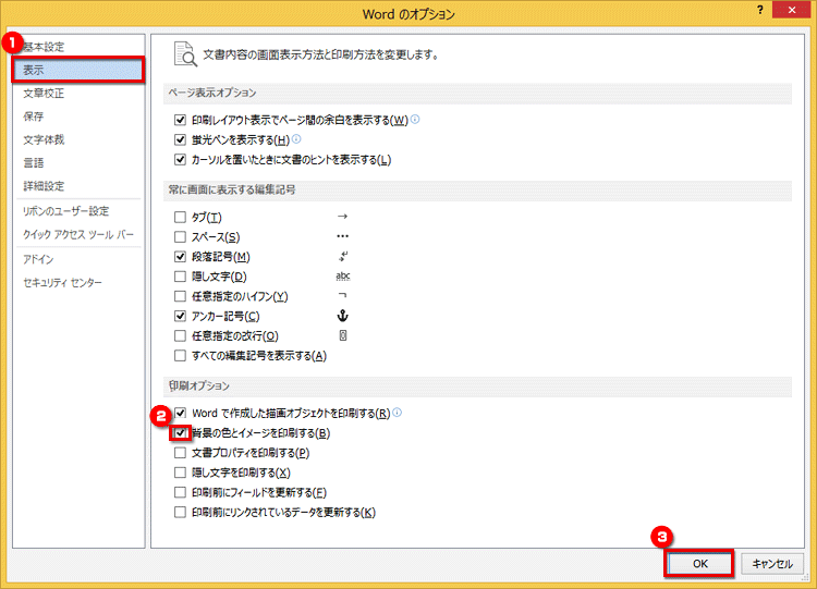［表示］を選択し、［印刷オプション］の［背景の色とイメージを印刷する］をオンにし、［OK］ボタンをクリックしている画面イメージ