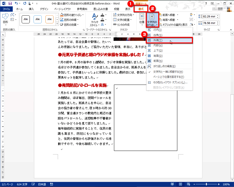 ［書式］タブの［配置］にある［文字列の折り返し］ボタンをクリックし、［外周］を選択ししている画面イメージ